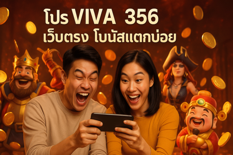 โปร VIVA356 เว็บตรง โบนัสแตกบ่อย