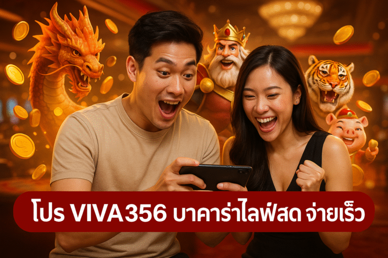 โปร VIVA356 บาคาร่าไลฟ์สด จ่ายเร็ว