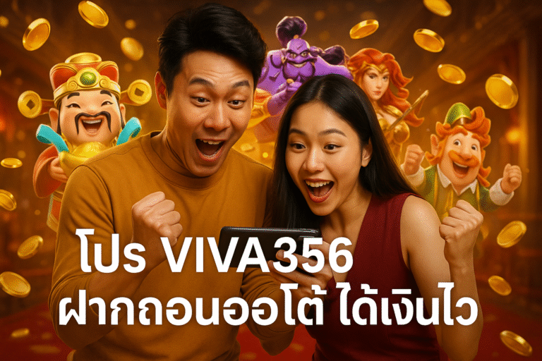 โปร VIVA356 ฝากถอนออโต้ ได้เงินไว