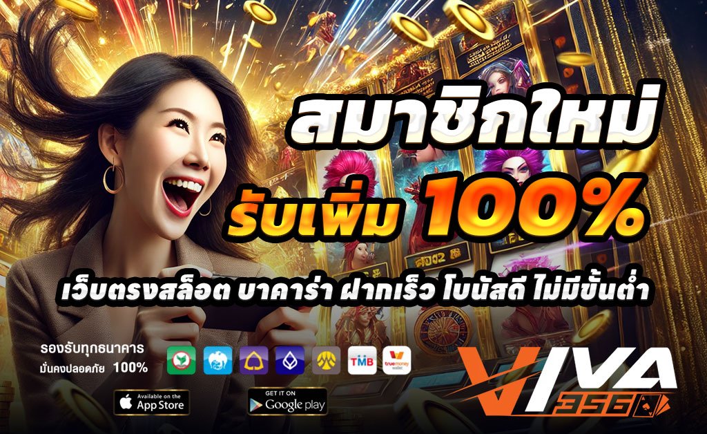 VIVA356-ฝาก100รับ200
