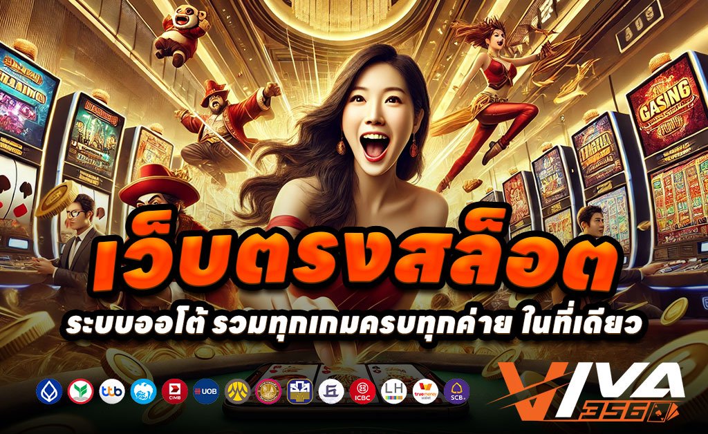 VIVA356-เว็บตรงสล็อต