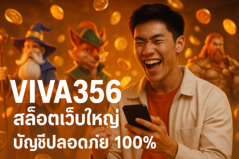 VIVA356 สล็อตเว็บใหญ่ บัญชีปลอดภัย 100%