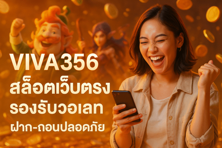 VIVA356 สล็อตเว็บตรง รองรับวอเลท ฝาก-ถอนปลอดภัย