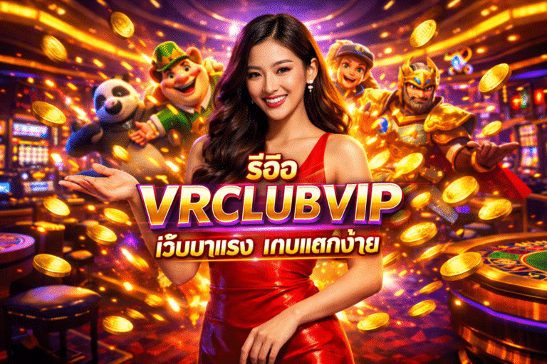 รีวิว VRCLUBVIP เว็บมาแรง เกมแตกง่าย
